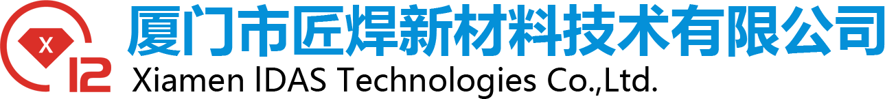厦门市匠焊新材料技术有限公司